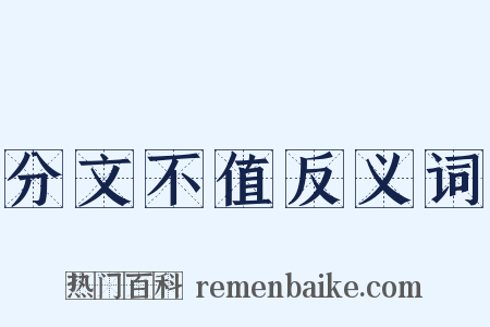 分文不值反义词是什么意思的图片